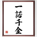 四字熟語「一諾千金」手書き書道色紙額/受注後の毛筆直筆(約束 信頼 価値 誠実 ビジネス 人間関係 信用 重要性 契約 責任 四字熟語 名言 格言 座右の銘 プ...