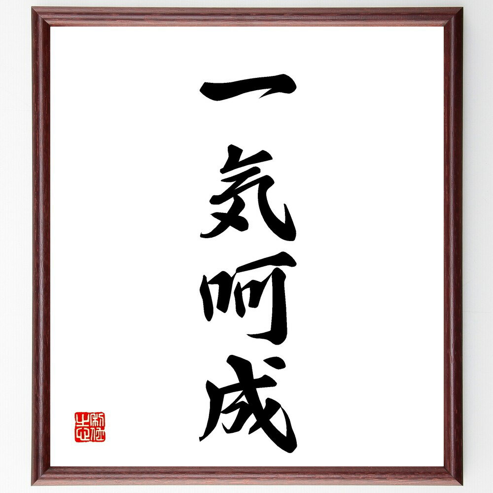 四字熟語「一気呵成」手書き書道色紙額／受注後の毛筆直筆（集中 一気 達成 スピード 効率 作業 成果 ..