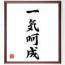 四字熟語「一気呵成」手書き書道色紙額/受注後の毛筆直筆(集中 一気 達成 スピード 効率 作業 成果 一度に 全力 成功 四字熟語 名言 格言 座右の銘 プレゼ...