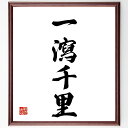 四字熟語「一瀉千里」手書き書道色紙額/受注後の毛筆直筆(スピード 流れ 進展 成功 効率 目標達成 勢い 成長 変化 ダイナミズム 四字熟語 名言 格言 座右の...