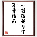 名言「一将功成りて万骨枯る」手書き書道色紙額/受注後の毛筆直筆(戦争 犠牲 成功 リーダーシップ 歴史 戦略 勝利 代償 努力 人間ドラマ 名言 格言 座右の銘...