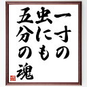 名言「一寸の虫にも五分の魂」手書き書道色紙額/受注後の毛筆直筆(命 尊重 小さな存在 価値 生きる力 感情 動物愛護 哲学 人間性 共感 名言 格言 座右の銘 ...