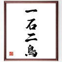 四字熟語「一石二鳥」手書き書道色紙額/受注後の毛筆直筆(効率 成果 同時 成功 戦略 時間管理 利益 アイデア 賢い選択 目的達成 四字熟語 名言 格言 座右の...