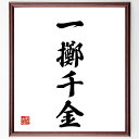 四字熟語「一擲千金」手書き書道色紙額/受注後の毛筆直筆(賭け リスク 投資 決断 勇気 チャンス 成功 挑戦 価値 勝負 四字熟語 名言 格言 座右の銘 プレゼ...