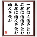 名言「一杯は人酒を飲む、二杯は酒酒を飲む、三杯は酒人を飲む酒人を飲む」手書き書道色紙額/受注後の毛筆直筆(酒 名言 飲酒文化 人間関係 酒の楽しみ 日本の酒 酒...