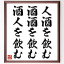 名言「人酒を飲む、酒酒を飲む、酒人を飲む」手書き書道色紙額/受注後の毛筆直筆(飲酒 名言 酒の哲学 人間関係 酒の楽しみ 飲み会 日本酒 酒の種類 酒の文化 酒...