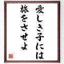名言「愛しき子には旅をさせよ」手書き書道色紙額/受注後の毛筆直筆(教育 子育て 旅の重要性 親の役割 成長 経験 冒険 子供の独立 学び 親子関係 名言 格言 ...