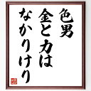 名言「色男、金と力はなかりけり」手書き書道色紙額/受注後の毛筆直筆(恋愛 魅力 人間関係 内面の美 金銭 権力 真の価値 人間性 愛の本質 魅力の定義 名言 格...
