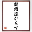 名言「殷鑑遠からず」手書き書道色紙額/受注後の毛筆直筆(歴史 教訓 過去の教え 反省 未来への警告 文化 知恵 学び 歴史の重要性 社会の教訓 名言 格言 座右...