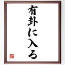 名言「有卦に入る」手書き書道色紙額/受注後の毛筆直筆(運命 占い 未来予測 人生の選択 決断 運の流れ チャンス 人生の道 運勢 占星術 名言 格言 座右の銘 ...