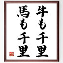 名言「牛も千里、馬も千里」手書き書道色紙額/受注後の毛筆直筆(努力 目標達成 旅 成長 挑戦 忍耐 成功 人生の道のり 経験 冒険 名言 格言 座右の銘 プレゼ...