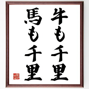 名言「牛も千里、馬も千里」手書き書道色紙額/受注後の毛筆直筆(努力 目標達成 旅 成長 挑戦 忍耐 成功 人生の道のり 経験 冒険 名言 格言 座右の銘 プレゼント 贈り物 お祝い 偉人 グッズ 心に響く 短い アニメ 壁掛け 書道 習字 直~