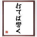 名言「打てば響く」手書き書道色紙額/受注後の毛筆直筆(打てば響く 効果的なコミュニケーション 反応の速さ 影響力 名言集 人間関係 仕事の効率 反応を引き出す ...