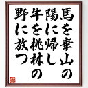 名言「馬を崋山の陽に帰し、牛を桃林の野に放つ」手書き書道色紙額/受注後の毛筆直筆(生活の知恵 名言の解釈 自由と安らぎ 田舎暮らし 動物と人間 自然の美しさ 文...