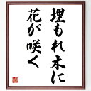 名言「埋もれ木に花が咲く」手書き書道色紙額/受注後の毛筆直筆(埋もれ木に花が咲く 隠れた才能 成長と発展 名言の意味 希望の象徴 努力の結果 人生の転機 逆境を...