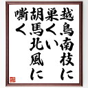 名言「越鳥南枝に巣くい、胡馬北風に嘶く」手書き書道色紙額/受注後の毛筆直筆(自然の中の生き物 名言の解釈 旅と冒険 文化的背景 鳥と馬の象徴 自然とのつながり ...