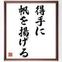 名言「得手に帆を揚げる」手書き書道色紙額/受注後の毛筆直筆(得手に帆を揚げる 自分の強み 成功の秘訣 名言の意味 努力と成果 自己啓発 目標達成 自信を持つ ス...