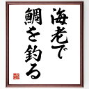 名言「海老で鯛を釣る」手書き書道色紙額/受注後の毛筆直筆(海老で鯛を釣る 小さな投資 大きなリターン 名言の解釈 ビジネス戦略 効率的な方法 賢い選択 投資の知...
