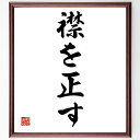 名言「襟を正す」手書き書道色紙額/受注後の毛筆直筆(襟を正す 自己反省 名言の意味 行動の見直し 倫理観 自分を律する 人間関係の改善 生活の質 自己啓発 目標...