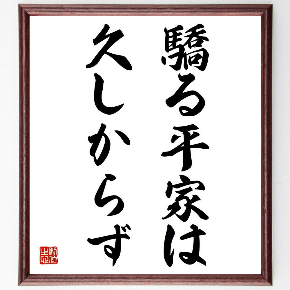 名言「驕る平家は久しからず」額付き書道色紙／受注後直筆（名言 グッズ 偉人 座右の銘 壁掛け 贈り物 プレゼント 故事成語 諺 格言 有名人 人気 おすすめ）