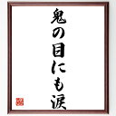 名言「鬼の目にも涙」手書き書道色紙額/受注後の毛筆直筆(感情 涙 弱さ 人間らしさ 共感 感動 心の温かさ 意外性 感情表現 人間関係 名言 格言 座右の銘 プ...