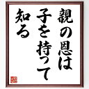 名言「親の恩は子を持って知る」手書き書道色紙額/受注後の毛筆直筆(親子の絆 子育て 感謝 親の苦労 愛情 家族の大切さ 子供の成長 親の役割 理解 感動 名言 ...
