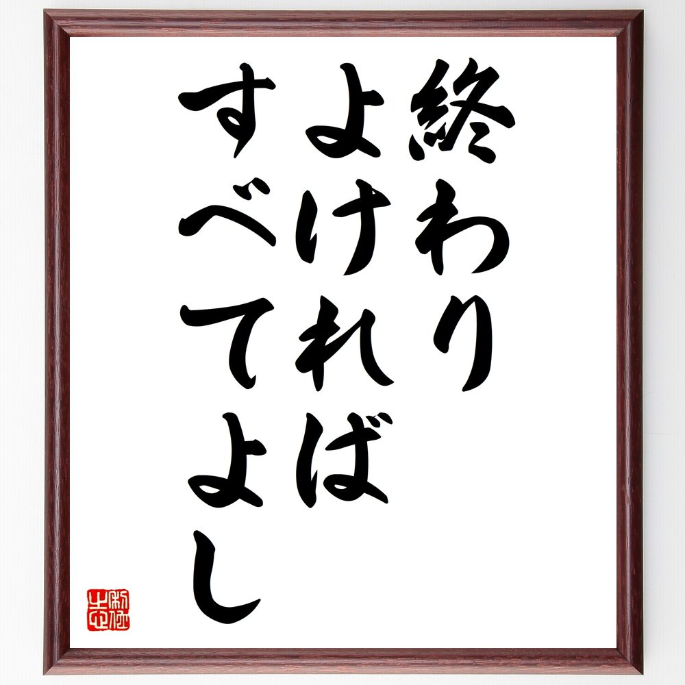 名言「終わりよければすべてよし」を、千言堂の専属書道家が気持ちを込めて直筆いたします。この言葉（ひとこと）は名言集や本・書籍などで紹介されることも多く、座右の銘にされている方も多いようです。ぜひ、ご自宅のリビングや部屋、ビジネスを営む会社や店舗の事務所、応接室などにお飾りください。大切な方への贈り物、記念日のプレゼントにもおすすめです。一点一点が直筆のため、パソコン制作のような完璧さはございませんが、手書きの良さを感じていただけます（当店では挑戦、努力、成功、幸福、感謝、成長、家族、仕事、自己啓発など様々なテーマから人生の糧となる言葉を厳選、お届けしています）。【商品について】※画像はパソコンで制作した直筆イメージ画像です。※当店の専属書家（書道家）がご注文受付後に直筆、発送前に直筆作品画像をメールさせていただきます。※木製額に入れてお届け（前面は透明樹脂板、自立スタンド付、色の濃淡や仕様が若干変更になる場合がございます）※サイズ：27×30×1cm※ゆうパケット便（全国送料無料）でお届け※ご紹介の文言については、各種媒体で紹介、一般的に伝わっているものであり、偉人が発したことを保証するものではございません。【千言堂の専属書家より】この度は、千言堂ショプにご訪問いただき、誠にありがとうございます。当店では数多くの名言をはじめ、二字、四字熟語や俳句、短歌などもご紹介、ご希望の言葉を書道で直筆、お届けしております。これまで、2,000名以上の方からご注文をいただき、直筆、お届けしていまいりました。身の回りにあるモノの多くがパソコン等でデザインされるようになった今、日本の伝統文化、芸術として長い歴史をもつ書道作品は、見るたびに不思議と身がひきしまり、自分と向き合う感覚を感じられる方も多いと思います。今後も、皆様にご満足いただける作品をお届けできるよう一筆一筆、気持ちを込め直筆してまいります。【関連ワード】直筆／限定品／書道／オーダーメイド／名言／言葉／格言／諺／プレゼント／書道／額／壁掛け／色紙／偉人／贈り物／ギフト／お祝い／事務所／会社／店舗／仕事／名言集／アニメ／意味／経営／武将／挑戦／額縁／自己啓発／努力／お祝い／感動／幸せ／行動／成長／飾り