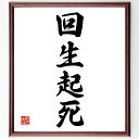 四字熟語「回生起死」手書き書道色紙額/受注後の毛筆直筆(復活 再生 希望 新たな始まり 困難を乗り越える 生き返る 再起 人生の転機 ポジティブな変化 挑戦 四...