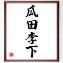 四字熟語「瓜田李下」手書き書道色紙額/受注後の毛筆直筆(誤解 疑念 注意 人間関係 信頼 誠実さ 行動の影響 誤解を招く行動 慎重さ 社会的な立場 四字熟語 名...