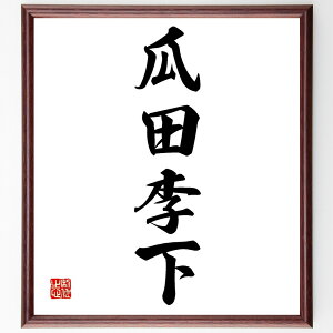 四字熟語「瓜田李下」手書き書道色紙額/受注後の毛筆直筆(誤解 疑念 注意 人間関係 信頼 誠実さ 行動の影響 誤解を招く行動 慎重さ 社会的な立場 四字熟語 名言 格言 座右の銘 プレゼント 贈り物 お祝い 偉人 グッズ 心に響く 短い アニ~