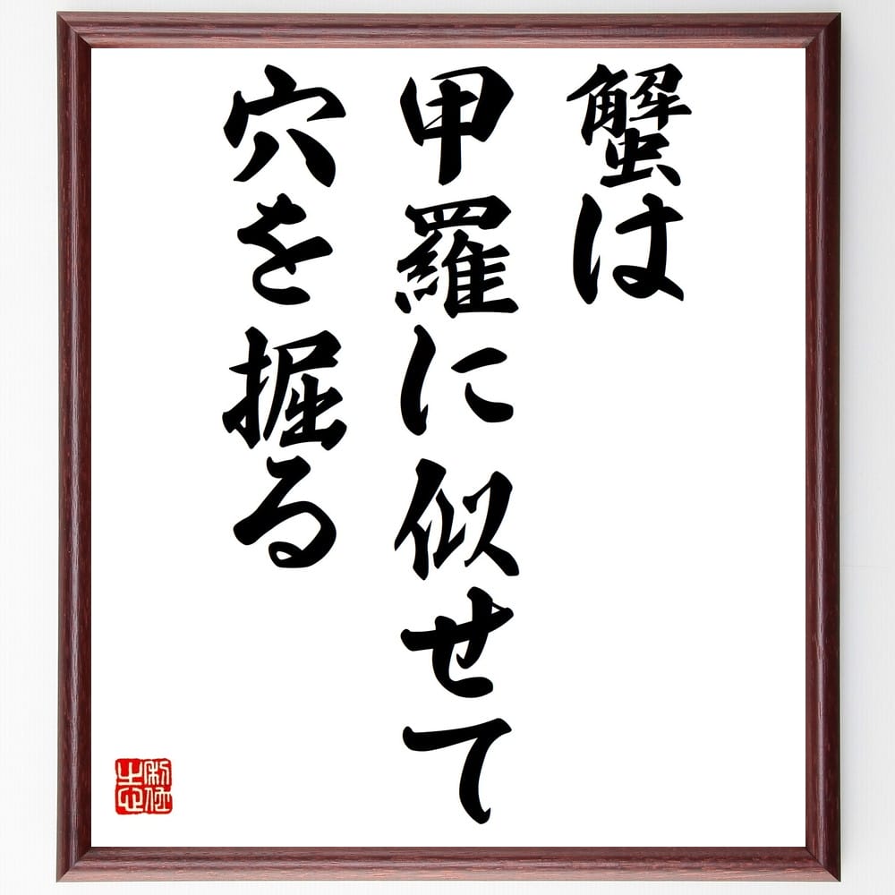 名言 蟹は甲羅に似せて穴を掘る 額付き書道色紙／受注後直筆 名言 グッズ 偉人 座右の銘 壁掛け 贈り物 プレゼント 故事成語 諺 格言 有名人 人気 おすすめ 