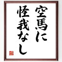 名言「空馬に怪我なし」手書き書道色紙額/受注後の毛筆直筆(空馬 怪我 名言 安全 リスク 教訓 日本のことわざ 慎重 競馬 人生 名言 格言 座右の銘 プレゼン...