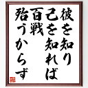 名言「彼を知り己を知れば、百戦殆うからず」手書き書道色紙額/受注後の毛筆直筆(彼を知る 己を知る 名言 戦略 自己理解 教訓 成功 勝利 競争 戦術 名言 格言...