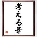 名言「考える葦」手書き書道色紙額/受注後の毛筆直筆(考える 葦 名言 哲学 思考 人間性 教訓 知恵 存在 自然 名言 格言 座右の銘 プレゼント 贈り物 お祝...