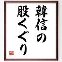 名言「韓信の股くぐり」手書き書道色紙額/受注後の毛筆直筆(韓信 股くぐり 名言 忍耐 戦略 教訓 歴史 成功 知恵 逆境 名言 格言 座右の銘 プレゼント 贈り...