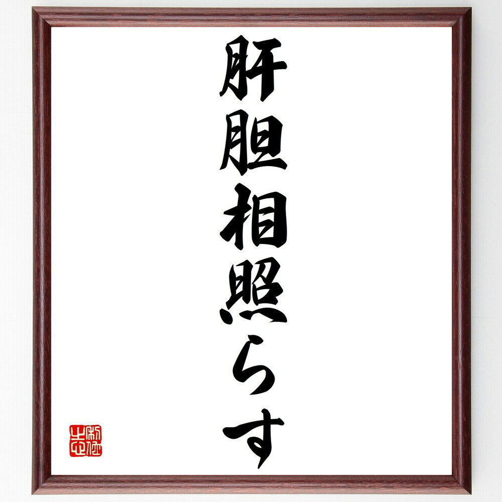 名言「肝胆相照らす」手書き書道色紙額／受注後の毛筆直筆（肝胆 相照らす 名言 友情 信頼 教訓 人間関係 誠実 絆 理解 名言 格言 座右の銘 プレゼント 贈り物 お祝い 偉人 グッズ 心に響く 短い アニメ 壁掛け 書道 習字 直筆 手書き～