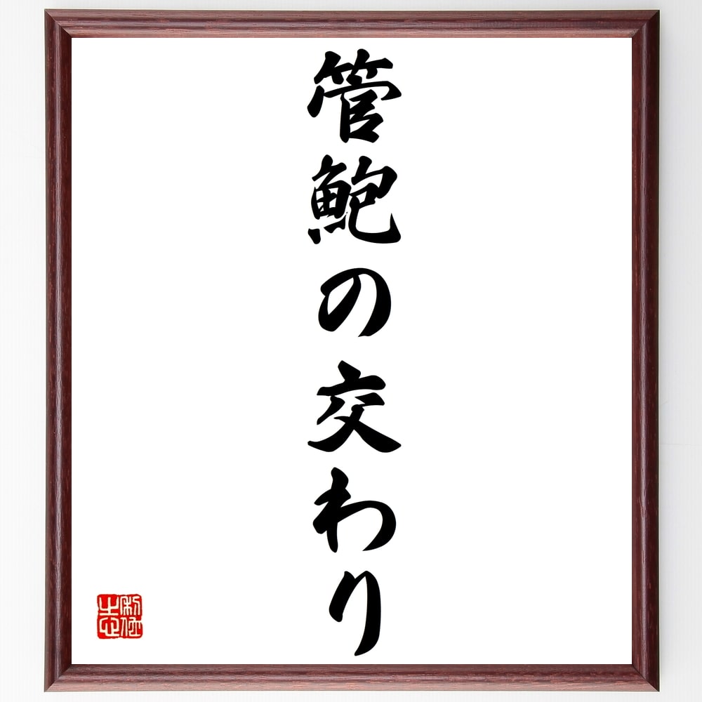 名言「管鮑の交わり」を、千言堂の専属書道家が気持ちを込めて手書き直筆いたします。この言葉（ひとこと）は名言集や本・書籍などで紹介されることも多く、座右の銘にされている方も多いようです。ぜひ、ご自宅のリビングや部屋、ビジネスを営む会社や店舗の事務所、応接室などにお飾りください。大切な方への贈り物、記念日のプレゼントにもおすすめです。一点一点が直筆のため、パソコン制作のような完璧さはございませんが、手書きの良さを感じていただけます（当店では挑戦、努力、成功、幸福、感謝、成長、家族、仕事、自己啓発など様々なテーマから人生の糧となる言葉を厳選、お届けしています）。【商品について】※画像はパソコンで制作した直筆イメージ画像です。※当店の専属書家（書道家）がご注文受付後に直筆、発送前に直筆作品画像をメールさせていただきます。※木製額に入れてお届け（前面は透明樹脂板、自立スタンド付、色の濃淡や仕様が若干変更になる場合がございます）※サイズ：27×30×1cm※ゆうパケット便（全国送料無料）でお届け※ご紹介の文言については、各種媒体で紹介、一般的に伝わっているものであり、偉人が発したことを保証するものではございません。【千言堂の専属書家より】この度は、千言堂ショプにご訪問いただき、誠にありがとうございます。当店では数多くの名言をはじめ、二字、四字熟語や俳句、短歌などもご紹介、ご希望の言葉を書道で直筆、お届けしております。これまで、2,000名以上の方からご注文をいただき、直筆、お届けしていまいりました。身の回りにあるモノの多くがパソコン等でデザインされるようになった今、日本の伝統文化、芸術として長い歴史をもつ書道作品は、見るたびに不思議と身がひきしまり、自分と向き合う感覚を感じられる方も多いと思います。今後も、皆様にご満足いただける作品をお届けできるよう一筆一筆、気持ちを込め直筆してまいります。【関連ワード】直筆／限定品／書道／オーダーメイド／名言／言葉／格言／諺／プレゼント／書道／額／壁掛け／色紙／偉人／贈り物／ギフト／お祝い／事務所／会社／店舗／仕事／名言集／アニメ／意味／経営／武将／挑戦／額縁／自己啓発／努力／お祝い／感動／幸せ／行動／成長／飾り