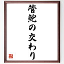 名言「管鮑の交わり」手書き書道色紙額/受注後の毛筆直筆(管鮑 交わり 名言 友情 信頼 教訓 歴史 絆 人間関係 忠誠 名言 格言 座右の銘 プレゼント 贈り物...