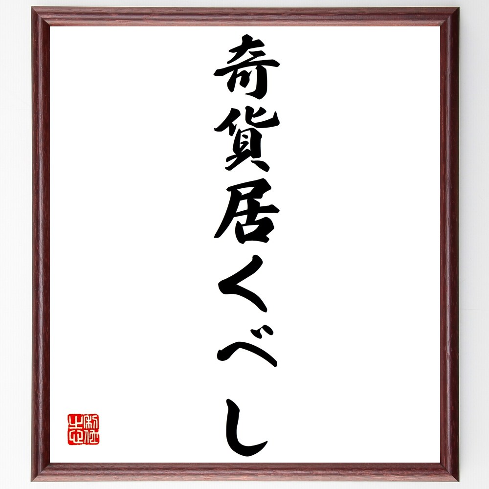 名言「奇貨居くべし」手書き書道色紙額／受注後の毛筆直筆（チャンスをつかむ ビジネスの機会 投資 リスクを取る 成功の秘訣 柔軟な思考 戦略的思考 機会の捉え方 成功事例 名言 格言 座右の銘 プレゼント 贈り物 お祝い 偉人 グッズ 心に～