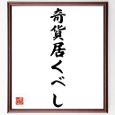名言「奇貨居くべし」手書き書道色紙額/受注後の毛筆直筆(チャンスをつかむ ビジネスの機会 投資 リスクを取る 成功の秘訣 柔軟な思考 戦略的思考 機会の捉え方 ...