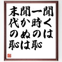 名言「聞くは一時の恥、聞かぬは末代の恥」手書き書道色紙額/受注後の毛筆直筆(学ぶことの重要性 質問する勇気 知識の習得 教育 成長の機会 恥を恐れない コミュニ...