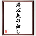 名言「帰心矢の如し」手書き書道色紙額/受注後の毛筆直筆(帰る思い 故郷 家族の絆 愛情 帰属意識 心の安らぎ 帰る場所 思い出 感情のつながり 名言 格言 座右...