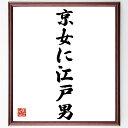 名言「京女に江戸男」手書き書道色紙額/受注後の毛筆直筆(文化の違い 恋愛 地域性 人間関係 伝統 コミュニケーション 男女の価値観 地域文化 歴史的背景 名言 ...