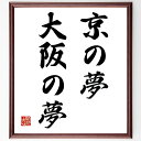 名言「京の夢大阪の夢」手書き書道色紙額/受注後の毛筆直筆(夢の実現 地域の魅力 文化交流 観光 人生の目標 地域の特色 人間関係 希望 未来への展望 名言 格言...
