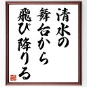名言「清水の舞台から飛び降りる」手書き書道色紙額/受注後の毛筆直筆(大胆な決断 リスクを取る 挑戦 勇気 新たなスタート 人生の転機 冒険心 自己成長 成功の秘...