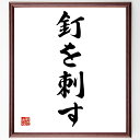 名言「釘を刺す」手書き書道色紙額/受注後の毛筆直筆(注意 警告 約束 決意 行動 責任 コミュニケーション 信頼 確認 名言 格言 座右の銘 プレゼント 贈り物...