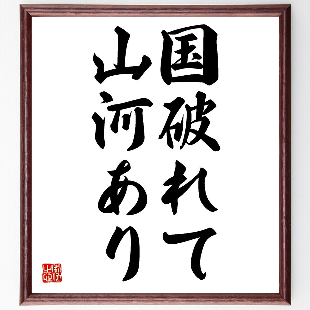 言葉・名言「国破れて山河あり」を、千言堂の専属書道家が気持ちを込めて直筆いたします。この言葉（ひとこと）は名言集や本・書籍などで紹介されることも多く、座右の銘にされている方も多いようです。ぜひ、ご自宅のリビングや部屋、ビジネスを営む会社や店舗の事務所、応接室などにお飾りください。大切な方への贈り物、記念日のプレゼントにもおすすめです。一点一点が直筆のため、パソコン制作のような完璧さはございませんが、手書きの良さを感じていただけます（当店では挑戦、努力、成功、幸福、感謝、成長、家族、仕事、自己啓発など様々なテーマから人生の糧となる言葉を厳選、お届けしています）。【商品について】※画像はパソコンで制作した直筆イメージ画像です。※当店の専属書家（書道家）がご注文受付後に直筆、発送前に直筆作品画像をメールさせていただきます。※木製額に入れてお届け（前面は透明樹脂板、自立スタンド付、色の濃淡や仕様が若干変更になる場合がございます）※サイズ：27×30×1cm※ゆうパケット便（全国送料無料）でお届け※ご紹介の文言については、各種媒体で紹介、一般的に伝わっているものであり、偉人が発したことを保証するものではございません。【千言堂の専属書家より】この度は、千言堂ショプにご訪問いただき、誠にありがとうございます。当店では数多くの名言をはじめ、二字、四字熟語や俳句、短歌などもご紹介、ご希望の言葉を書道で直筆、お届けしております。これまで、2,000名以上の方からご注文をいただき、直筆、お届けしていまいりました。身の回りにあるモノの多くがパソコン等でデザインされるようになった今、日本の伝統文化、芸術として長い歴史をもつ書道作品は、見るたびに不思議と身がひきしまり、自分と向き合う感覚を感じられる方も多いと思います。今後も、皆様にご満足いただける作品をお届けできるよう一筆一筆、気持ちを込め直筆してまいります。【関連ワード】直筆／限定品／書道／オーダーメイド／名言／言葉／格言／諺／プレゼント／書道／額／壁掛け／色紙／偉人／贈り物／ギフト／お祝い／事務所／会社／店舗／仕事／名言集／アニメ／意味／経営／武将／挑戦／額縁／自己啓発／努力／お祝い／感動／幸せ／行動／成長／飾り