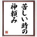 名言「苦しい時の神頼み」手書き書道色紙額/受注後の毛筆直筆(信仰 助け 困難 希望 精神的支え 宗教 運命 祈り サポート 名言 格言 座右の銘 プレゼント 贈...