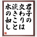 名言「君子の交わりは淡きこと水の如し」手書き書道色紙額/受注後の毛筆直筆(友情 人間関係 信頼 深さ 誠実さ 関係の質 哲学 人間性 社交 名言 格言 座右の銘...