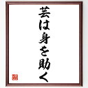 名言「芸は身を助く」手書き書道色紙額/受注後の毛筆直筆(才能 努力 スキル 自己表現 職業 芸術 成功 自己成長 情熱 名言 格言 座右の銘 プレゼント 贈り物...